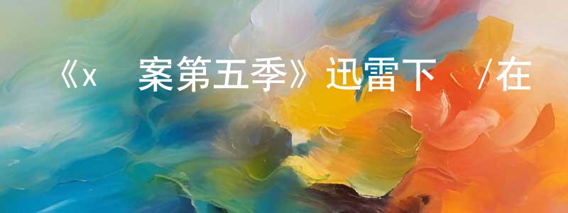 陳影的個人主頁,《x檔案第五季》迅雷下載/在線觀看-魔幻科幻-美劇天堂